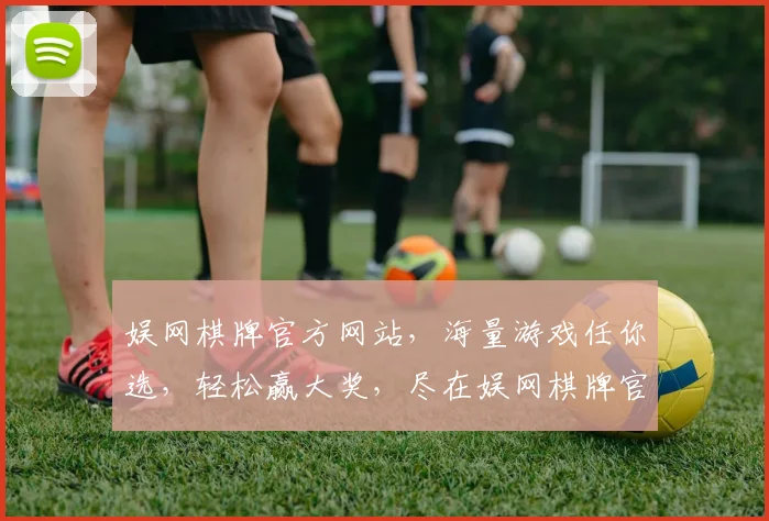 娱网棋牌官方网站，海量游戏任你选，轻松赢大奖，尽在娱网棋牌官网逗逗乐逗逗乐