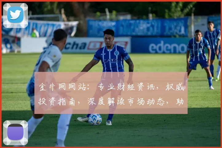 金牛网网站：专业财经资讯，权威投资指南，深度解读市场动态，助力财富增长，投资必看