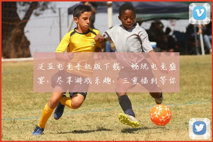 泛亚电竞手机版下载，畅玩电竞盛宴，尽享游戏乐趣，三重福利等你来，速来下载