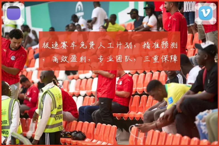 极速赛车免费人工计划，精准预测，高效盈利，专业团队，三重保障，必中神器