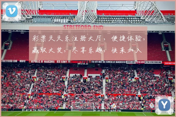 彩票天天乐注册大厅，便捷体验，赢取大奖，尽享乐趣，快来加入