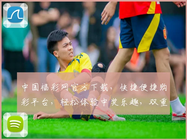 中国福彩网官方下载，快捷便捷购彩平台，轻松体验中奖乐趣，双重惊喜等您来